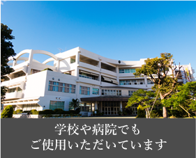 学校や病院でもご使用いただいています。　独立行政法人国立大阪医療センター／大阪府